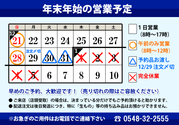 年末年始の営業時間