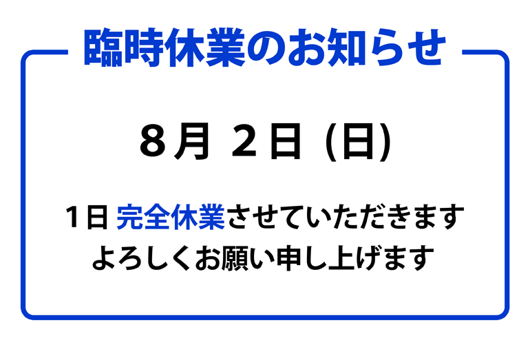 臨時休業