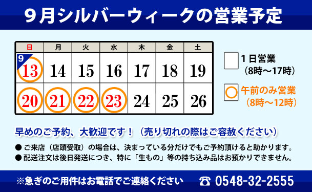 シルバーウィーク営業時間について